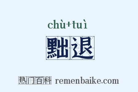 黜退是什么意思的图片